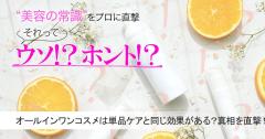 オールインワンコスメの効果は？単品使いの重ね付けケアと同じってホント？真相を専門家