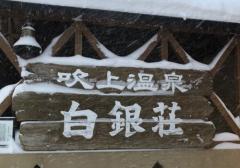 暑い季節こそ北海道でサウナ！白雪に思いをはせて旭川・白銀荘で絶景を【美サウナ#11】