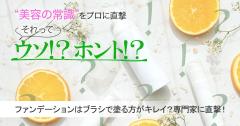 ファンデーションはブラシで塗る方がキレイってホント？真相を専門家に直撃！ |