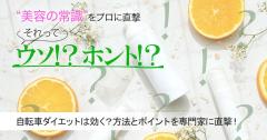 通勤を自転車にシフト…果たしてダイエットに効く？自転車ダイエットの方法とポイントを