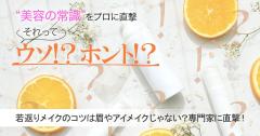 若返りメイクのコツは眉毛やアイメイクじゃないってホント？30代、40代、アラフィフの簡単