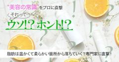ダイエットすると胸から落ちる…脂肪は温かくて柔らかい箇所から落ちていくってホント？