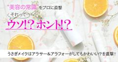 二日酔いみたいなうさぎメイク…アラサー＆アラフォーがしてもかわいい？真相を専門家に