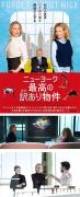 『 ニューヨーク 最高の訳あり物件 』『 ジョナサン 』『 光のお父さん 』『 巴里祭 』 試写