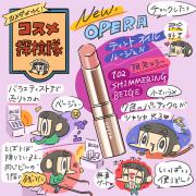「カメダがゆく！コスメ探検隊vol.29」リップ部門ベスコス常連オペラ♡ティント オイル ルー
