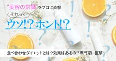 食べ合わせダイエットとは？効果はあるの？を真相を専門家に直撃！ |