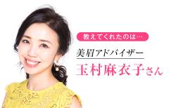 美眉アドバイザー玉村麻衣子さんがお直し！ 「地眉がかなり細い」場合の今どき顔メイクテ
