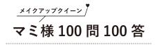無人島に1つだけ持っていくなら？ 大人気美容アドバイザー・マミ様のスキンケア15問勝負！