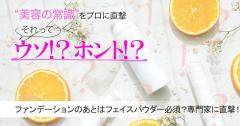 ファンデーションのあとはフェイスパウダーが必須ってホント？真相を専門家に直撃！ |