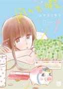 空気を読むのに疲れたら…漫画『凪のお暇』と癒しの節約美容を！ 連載・薬剤師 津田マリエ