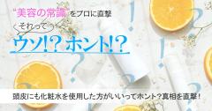 頭皮にも化粧水を使用した方がいいってホント？真相を専門家に直撃！ |