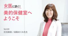 日焼け止めの種類と選び方のポイント、正しい使い方を教えてください【女医に訊く#68】
