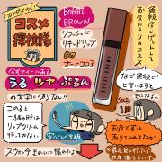 「カメダがゆく！コスメ探検隊vol.31」使用画像付き♪ボビイ ブラウンのクラッシュド リキッ