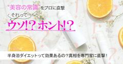 半身浴ダイエットって効果あるの？メリットは？真相を専門家に直撃！ |