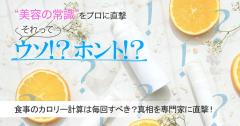 【ダイエット】食事のカロリー計算は毎回すべき？真相を専門家に直撃！ |