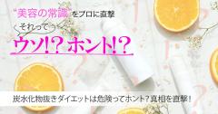 炭水化物抜きダイエットは危険ってホント？真相を専門家に直撃！ |