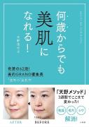 美的GRAND編集長・天野佳代子直伝！「逆転の」美肌術をまとめた美容本『何歳からでも美肌に