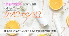 運動なしでもダイエットできるってホント？真相を専門家に直撃！ |