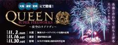 大ヒット映画「ボヘミアン・ラプソディ」の感動が再び！　QUEENを音楽と花火で体感 |