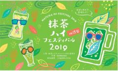 “抹茶ハイフェス”渋谷で初開催、名店の抹茶ハイ＆フードを堪能