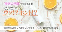 食事制限だけじゃ痩せないってホント？真相を専門家に直撃！ |