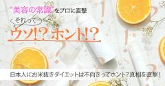 日本人にお米抜きダイエットは不向きってホント？真相を専門家に直撃！ |