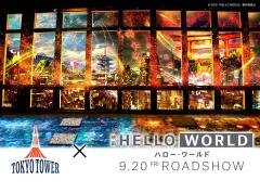 東京タワー×「HELLO WORLD」でプロジェクションマッピング開催　“秋の京都”に