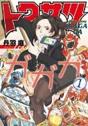 漫画『トクサツガガガ』と通な炭酸パック！ “オタク”を極めるとこうなる…連載・薬剤師