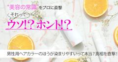 男性用のヘアカラー剤で染めるとしっかり染まるって本当？ 真相を髪の専門家に聞いてみた