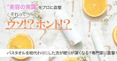バスタオルを枕代わりにした方が眠りが深くなるってホント？真相を快眠セラピストに直撃