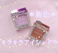 いつものメイクに秋色をオン♡使えるプチプラ単色シャドウが大集合！ -
