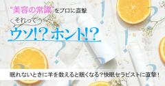 眠れないときに羊を数えると眠くなるってホント？真相を快眠セラピストに直撃！ |