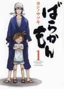 心がすさんでいる時は漫画『ばらかもん』とリラックスバスアイテム！ 連載・薬剤師 津田マ