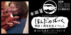 本田翼さんの初ファンイベント！YouTubeチャンネル「ほんだのばいく」開設1周年記念イベント