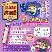 「カメダがゆく！コスメ探検隊vol.36」秋冬の唇メイクは下地をしっかり！潤わせ上手なおす