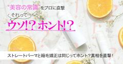 ストレートパーマと縮毛矯正は同じってホント？ 髪のプロに真相を直撃！【美容の常識ウソ