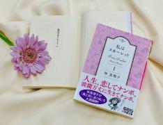 “あざとい”女が幸せをつかむ！？林真理子さんが『風と共に去りぬ』を大胆リメイク。ス