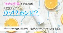 パーマのかけ直しのタイミングは2か月に1度がいいってホント？  髪のプロに真相を直撃【美