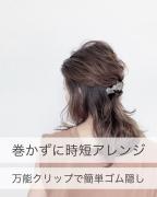 パパッと準備完了です♡たった1分でできるヘアアレンジ7選 -