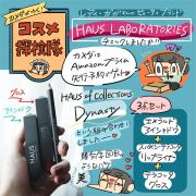 「カメダがゆく！コスメ探検隊vol.35」レディー・ガガのビューティブランドHaus Laboratories（ハ