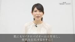 動画で医師に学ぼう！もっとキレイのカギは「美肌菌」♪友利新先生の“化粧品成分”早耳