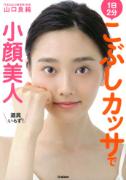 道具はいらない！1日2分のこぶしカッサで小顔美人になろう|＠ビューティーガール