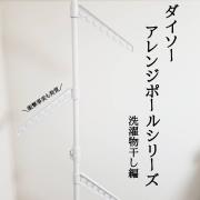 部屋干しに役立つ！賃貸でも使える！100均・ニトリ・カインズの便利グッズ9選 -