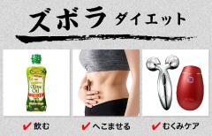 簡単だから続けられる！おすすめのズボラダイエット6選|＠ビューティーガール