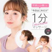     （1ページ目）    スキンケアの仕上げに1分で小顔！ ダイエットコーチ・千波さん監修のセ