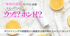 ホワイトニングや研磨剤入りの歯磨きで歯が削れてしまうってホント？　真相を歯科医に直