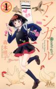 ルックスに自信がない…なら漫画『アシガール』とロジェ・ガレのボディソープで心上げ