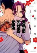 オーソドックスな恋愛ものじゃ物足りない時は、漫画『来世は他人がいい』と薬膳おやつ！
