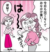 マンガで読む「隠れ便秘」｜太りやすい、老け見え、疲れやすい…すべて便秘のせいだった