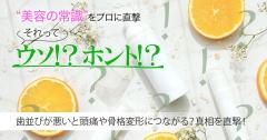 歯並びが悪い状態は頭痛や骨格の変形につながるってホント？真相を歯科医に直撃！【美容